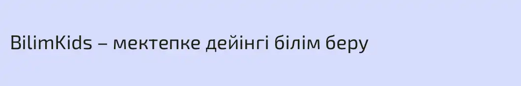 BilimKids – мектепке дейінгі білім беру